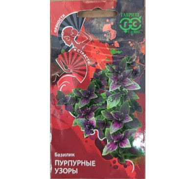 Базилик Пурпурные узоры (красный), 0,1 г, серия Пряности и страсти Гавриш