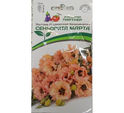 Эустома Сеньорита Марта F1, 5 шт. в амп. Партнер