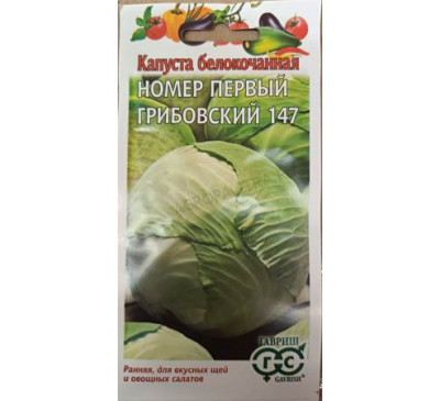 Капуста б/к Номер Первый Грибовский 147, 1 г, Гавриш