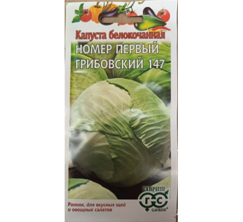 Капуста б/к Номер Первый Грибовский 147, 1 г, Гавриш