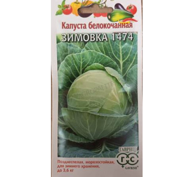 Капуста б/к Зимовка 1474, 0,5 г, Гавриш