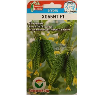 Огурец Хоббит, F1, 7 шт., Сибирский сад