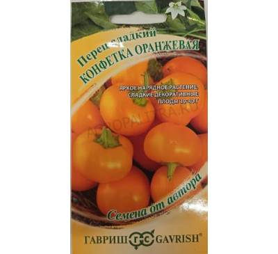 Перец сладкий Конфетка оранжевая, 10 шт., Гавриш