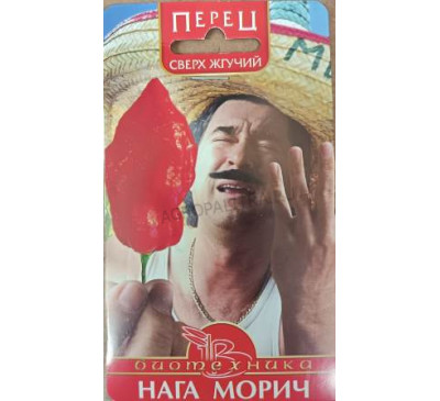 Перец Нага Морич сверх жгучий, 5 шт., Биотехника