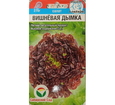 Салат Вишневая дымка, 0,5 г, Сибирский сад