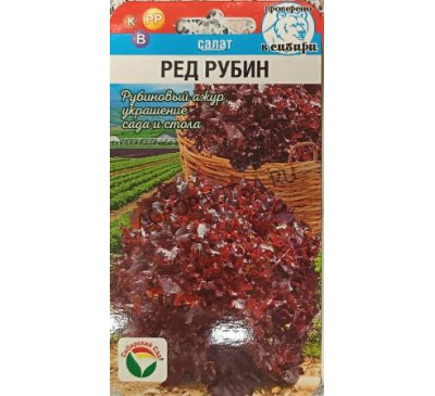 Салат Ред Рубин, 0,5 г, Сибирский сад