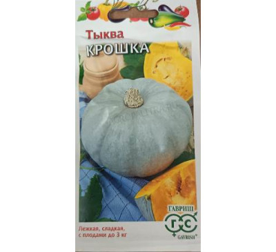 Тыква Крошка, 2 г, Гавриш