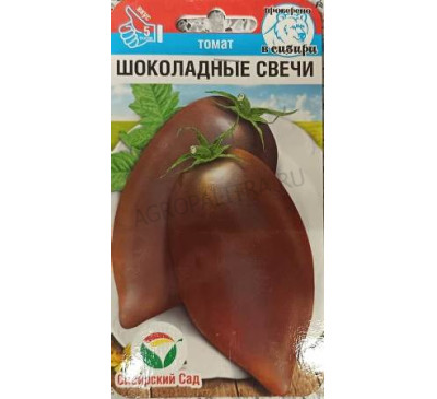Томат Шоколадные свечи, 20 шт., Сибирски сад